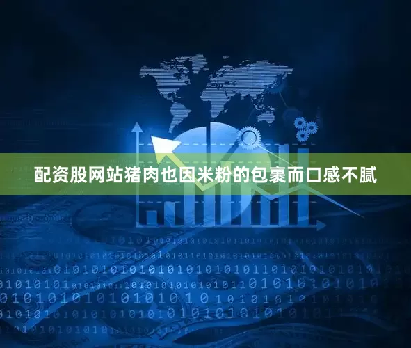配资股网站猪肉也因米粉的包裹而口感不腻