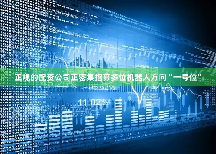 正规的配资公司正密集招募多位机器人方向“一号位”