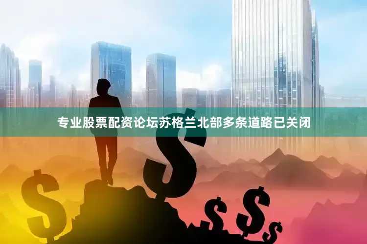 专业股票配资论坛苏格兰北部多条道路已关闭