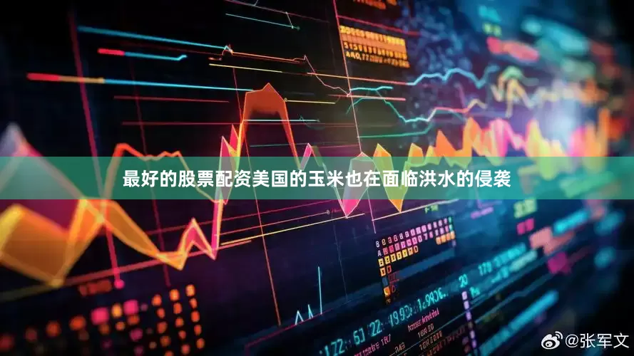 最好的股票配资美国的玉米也在面临洪水的侵袭