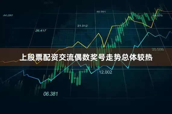 上股票配资交流偶数奖号走势总体较热